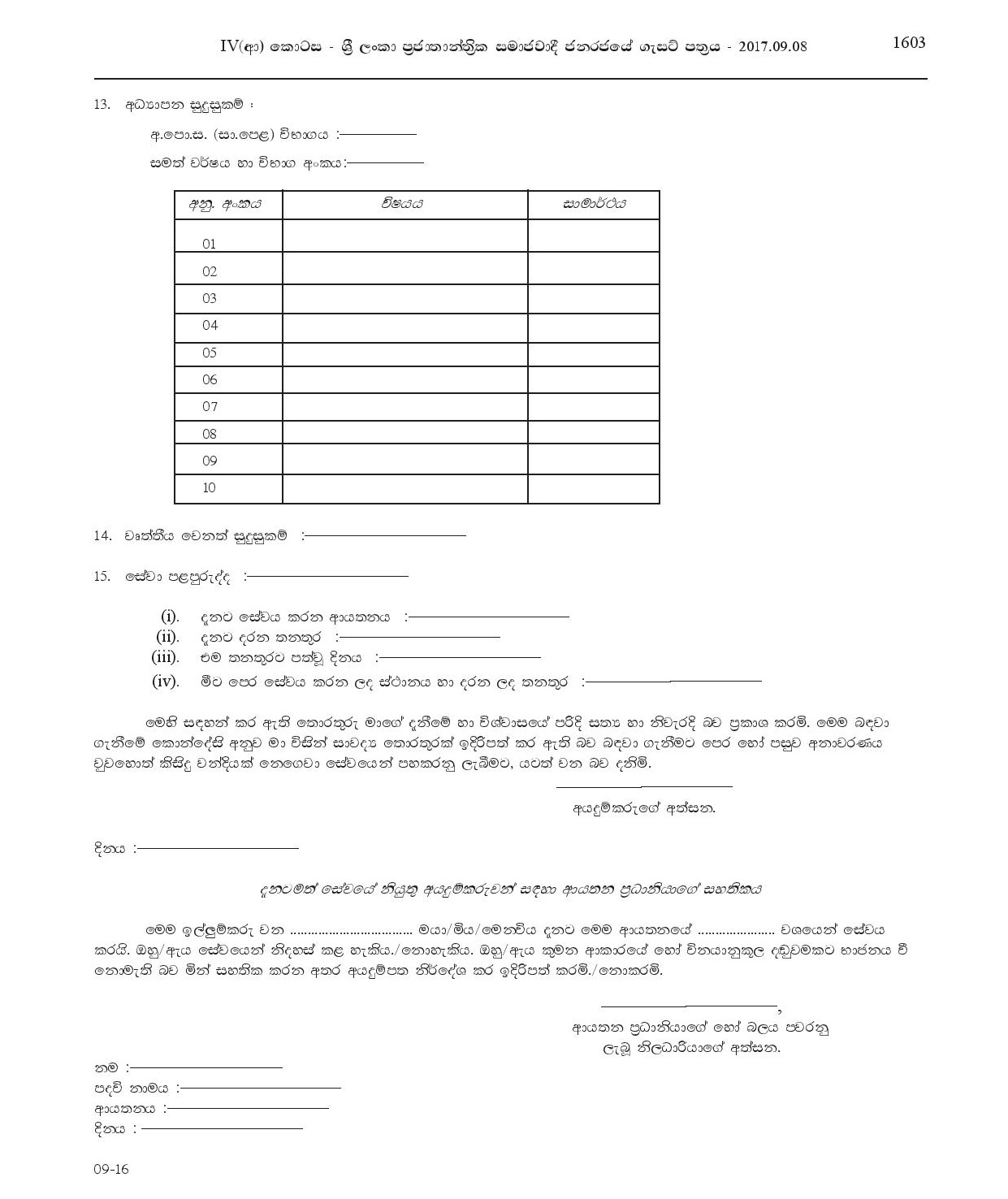 Heavy Vehicle Machine Operator, Sanitary Labourer, Watcher, Library attendant - Kuliyapitiya Pradeshiya Sabha